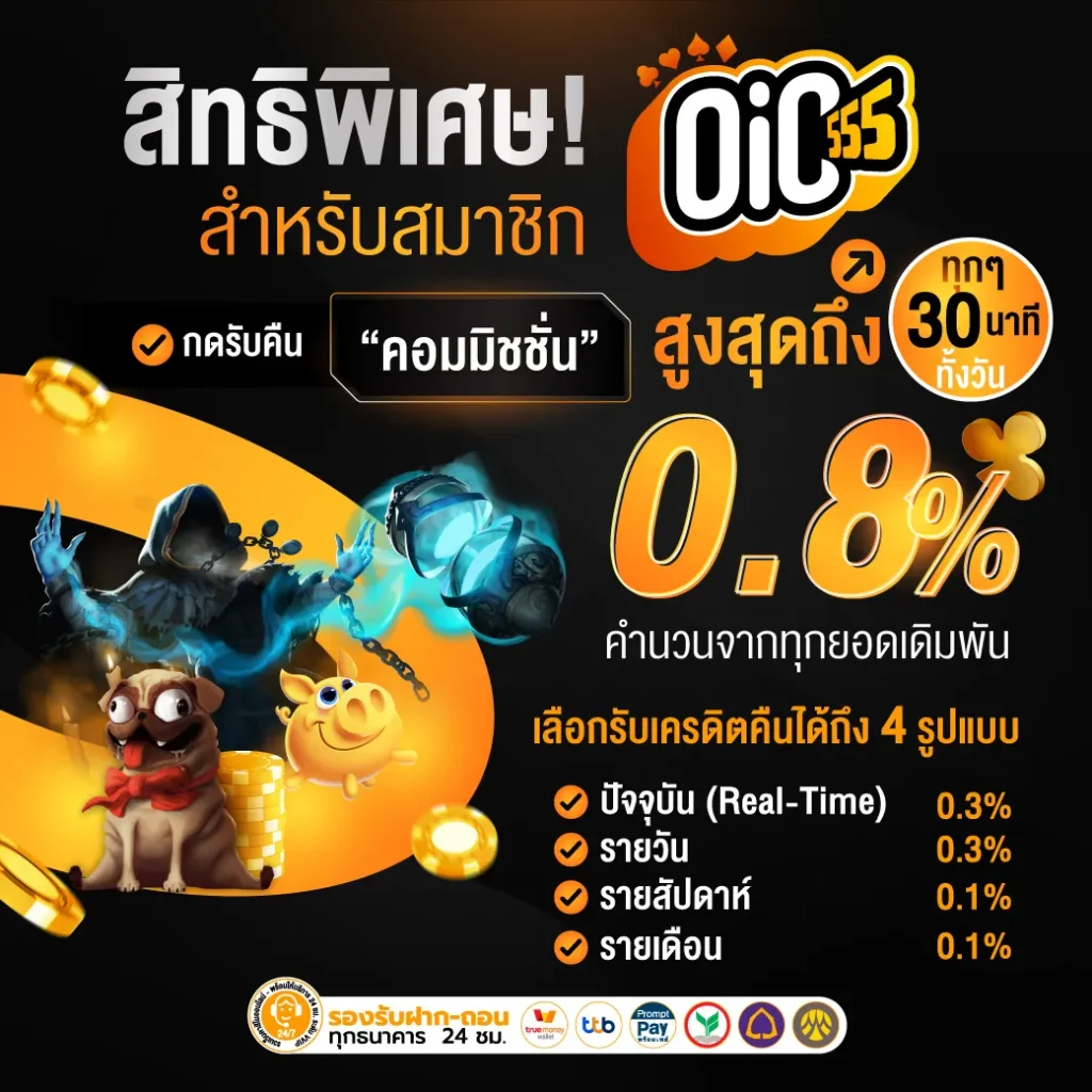 โปรโมชั่น OIC555