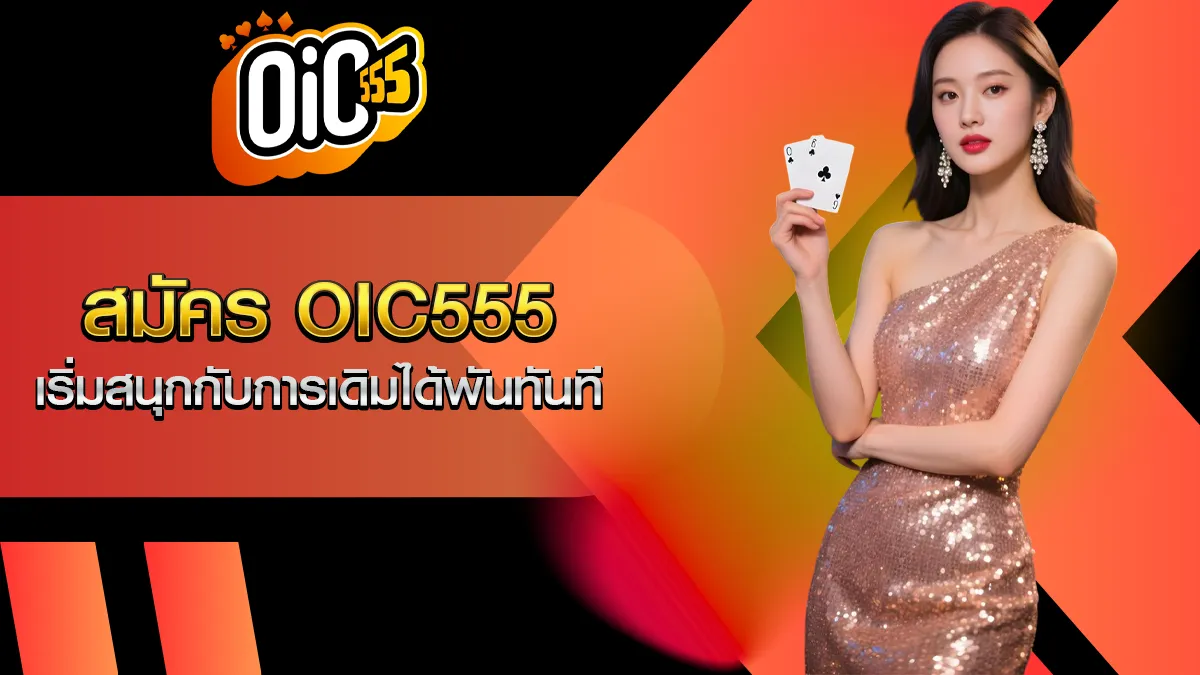 สมัคร oic555