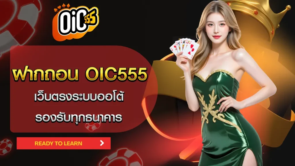 ฝากถอน OIC555