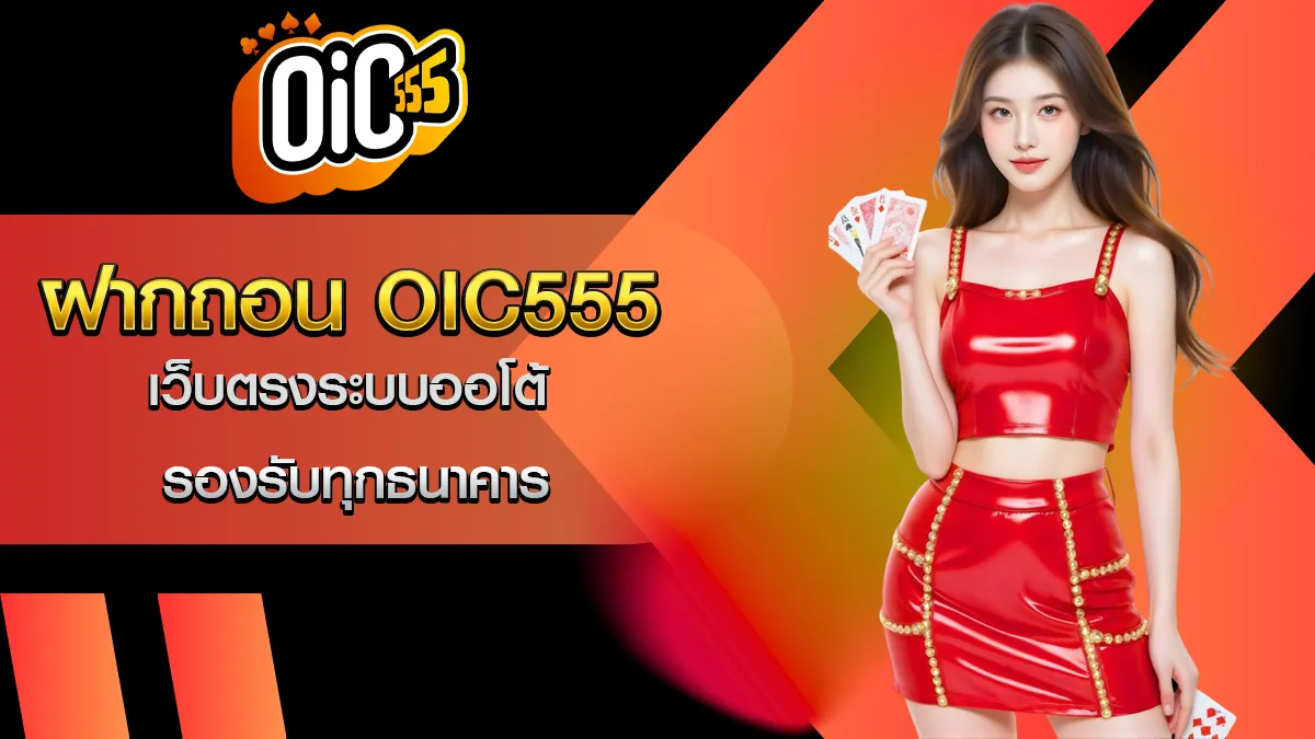 ฝากถอน OIC555